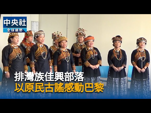 排灣族佳興部落　以原民古謠感動巴黎