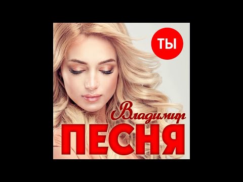 Владимир Песня - Ты/ПРЕМЬЕРА 2021
