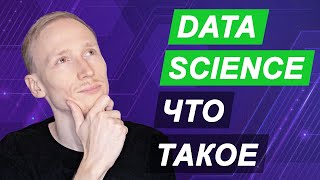 видео: Data Science что это такое? картинка: Data Science что это такое?