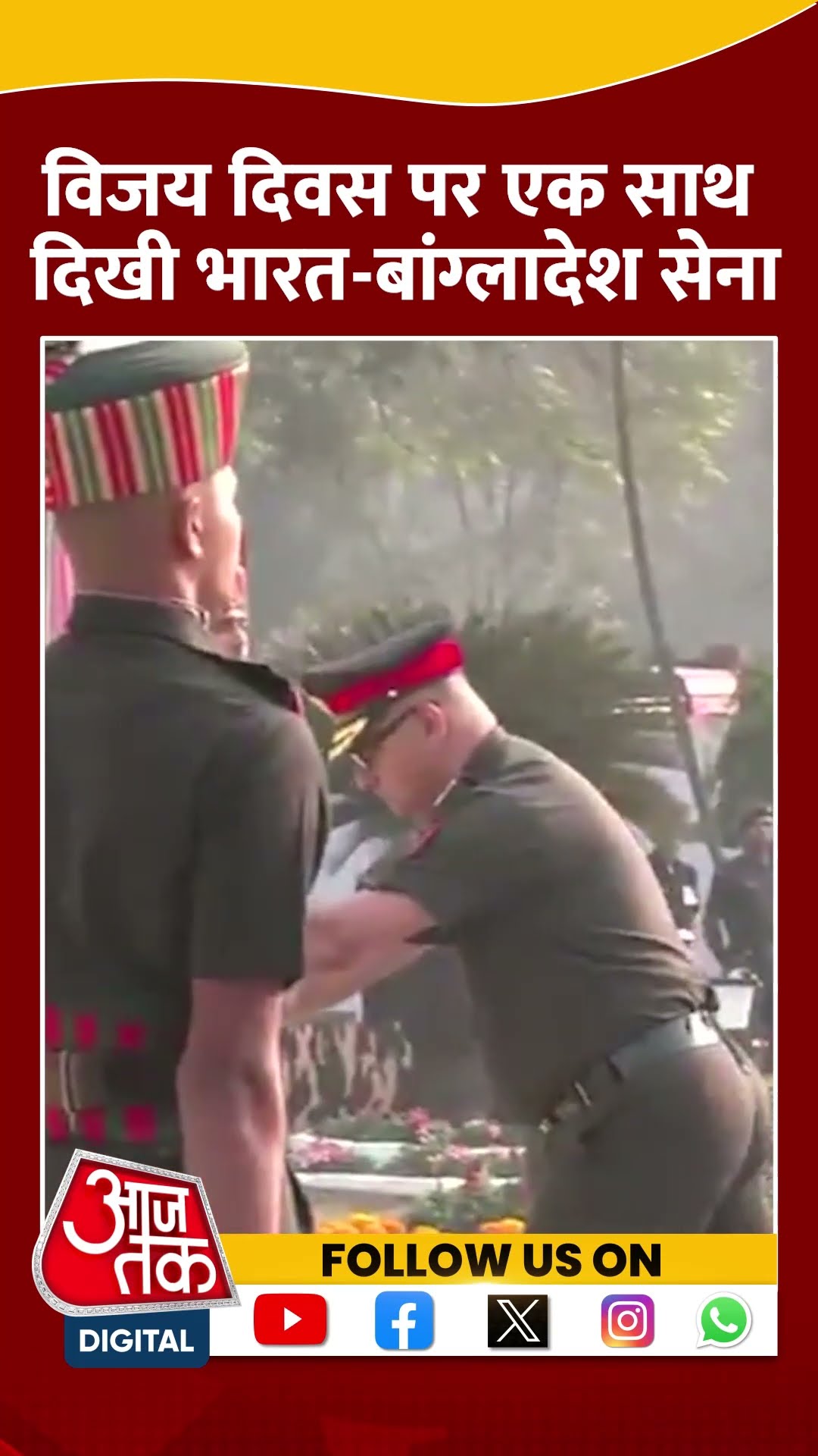 Vijay Diwas समारोह में Bangladesh का डेलीगेशन हुआ शामिल #shortsvideo #shorts #vijaydiwas #aajtak