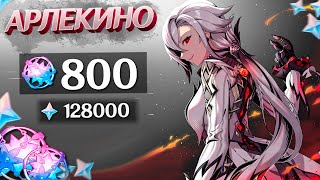 ДОНАТ на УДАЧУ АРЛЕКИНО | 800 МОЛИТВ ГЕНШИН ИМПАКТ | КРУТКИ GENSHIN IMPACT