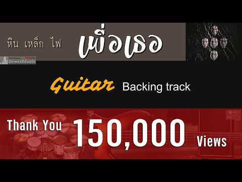 เพื่อเธอ - หิน เหล็ก ไฟ [ Guitar Backing track ] ขอบคุณ 150000 วิว