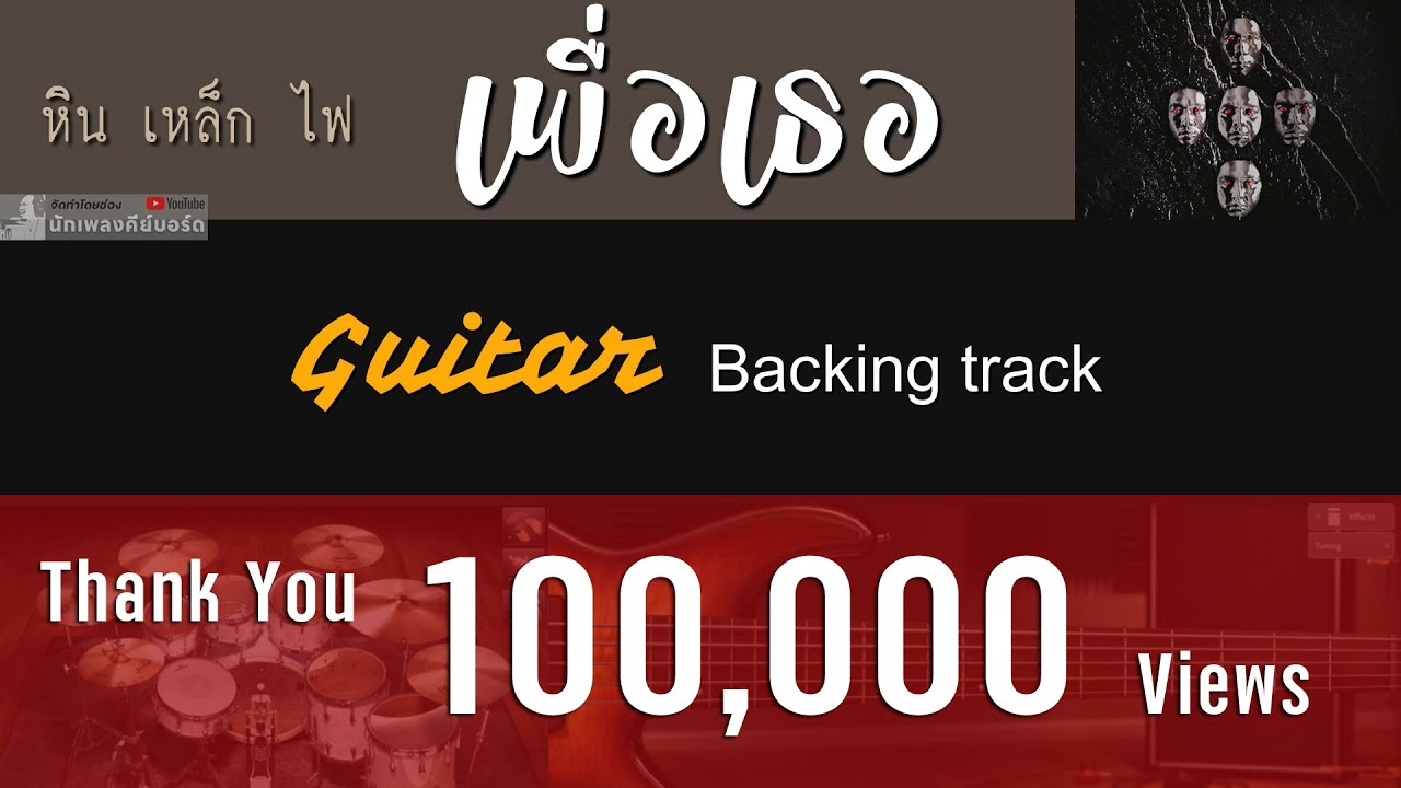 เพื่อเธอ - หิน เหล็ก ไฟ [ Guitar Backing track ]