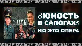 «♂Юность В Сапогах♂», Но Это Опера!