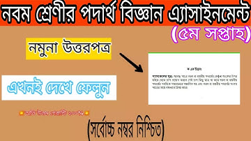 পদার্থ বিজ্ঞান এসাইনমেন্ট নবম শ্রেণি ২ ৫ম সপ্তাহ | physics assignment for class 9 2 5th Week