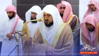 سورة محمد للشيخ : د.ماهر المعيقلي من المسجد الحرام 🕋