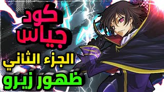 حكاية لولوش | ملخص انمي code geass | كود جياس  | الجزء الثاني🔥🔥 ظهور زيرو