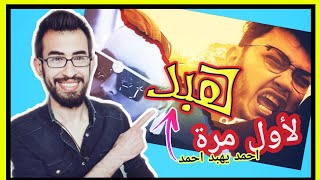 احمد ابو الرب والفاعوري - هبد على ابو الهبد || HABD