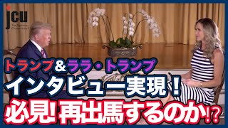 必見！トランプ＆ララ・トランプのインタビューが実現！再出馬するのか！？