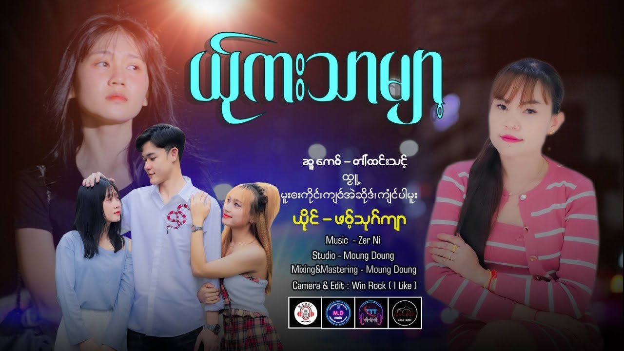 Ya Ka Thar Mya 2025 - Pow Thount Jar (Official MV)