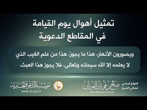 تمثيل أهوال يوم القيامة في المقاطع الدعوية معالي الشيخ د صالح الفوزان