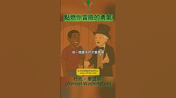 【NLP模仿卓越】為什麼要冒險：丹佐・華盛頓  (Denzel Washington) 給年輕人的三個理由｜亞洲目標國際培訓中心 ATINLP #奧斯卡 #nlp #nlp證照 #沒有失敗只有回饋