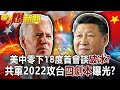 美中零下18度首會談「破冰」？ 共軍2022攻台「四劇本」曝光！？-黃世聰 徐俊相《57爆新聞》網路獨播版-1900 2021.03.15