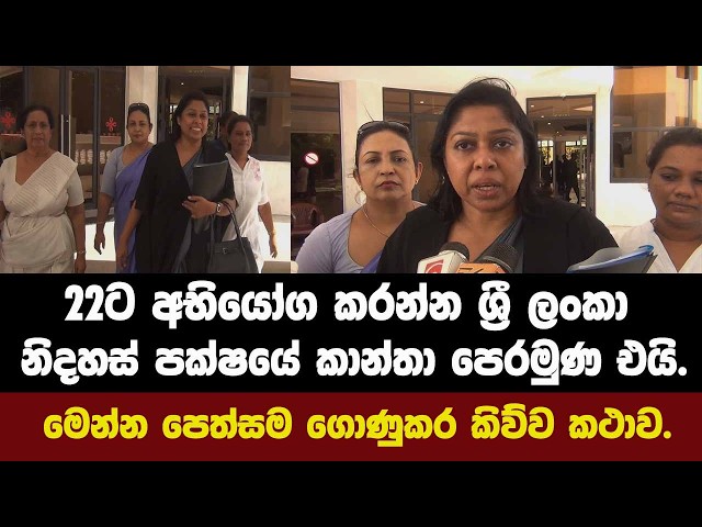 22ට අභියෝග කරන්න ශ්‍රී ලංකා නිදහස් පක්ෂයේ කාන්තා පෙරමුණ එයි.මෙන්න පෙත්සම ගොණුකර කිව්ව කථාව.