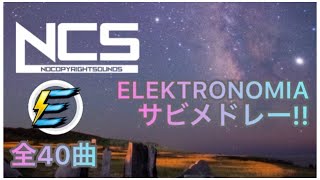 Elektronomia 全40曲 サビメドレー✨