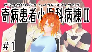 [奇病患者小児科病棟Ⅱ #1  ]神ゲーの本編いくぜ！！！[Vtuber/ゴリラのわっかちゃん]