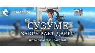 Сузуме закрывает двери - Видео-обзор (без спойлеров) | Leviafilm - дубляж