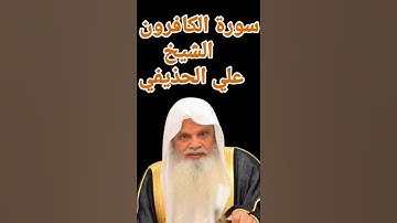 سورة الكافرون الشيخ علي الحذيفي