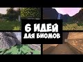 🌴6 идей для НОВЫХ БИОМОВ в МАЙНКРАФТ