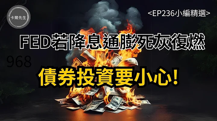 FED若降息通膨会死灰复燃 债券投资要小心!(EP236小编精选) - 天天要闻