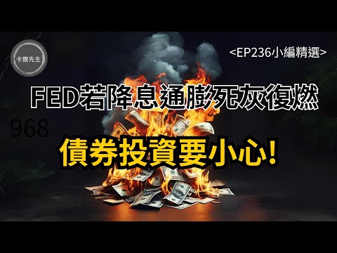 FED若降息通膨會死灰復燃 債券投資要小心!(EP236小編精選)