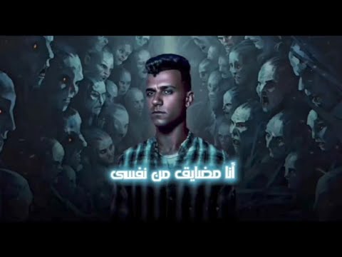 مهرجان عصام صاصا انا متضايق من نفسي