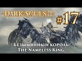 Безымянный король: Dark Souls 3 / Дарк Соулс 3 - тактика как убить, как победить босса ДС3