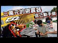 【KaKai】來DIY組裝&quot;廖老大&quot;品牌的機車避震器 ft.D2 Racing