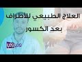 العلاج الطبيعي للأطراف بعد الكسور