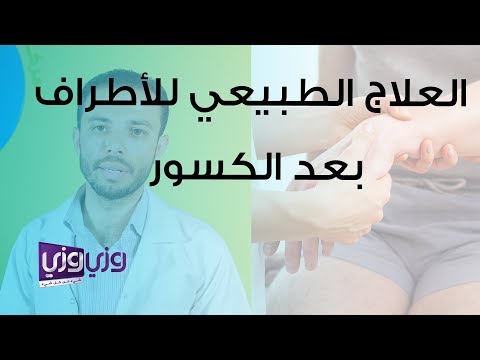 العلاج الطبيعي للأطراف بعد الكسور