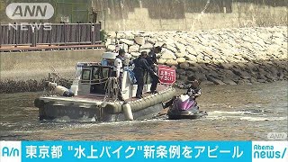 水上バイクも酒気帯び運転禁止に　7月に条例施行(18/04/01)