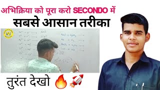 किसी भी अभिक्रिया 《Reaction》को secondo में🔥