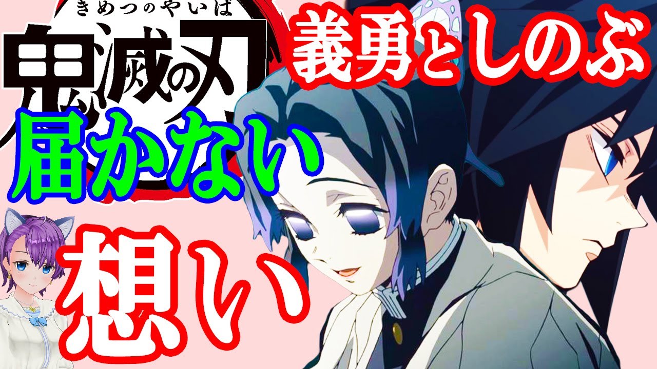 鬼滅の刃 冨岡義勇と胡蝶しのぶ二人の関係 鬼滅の刃考察 Youtube