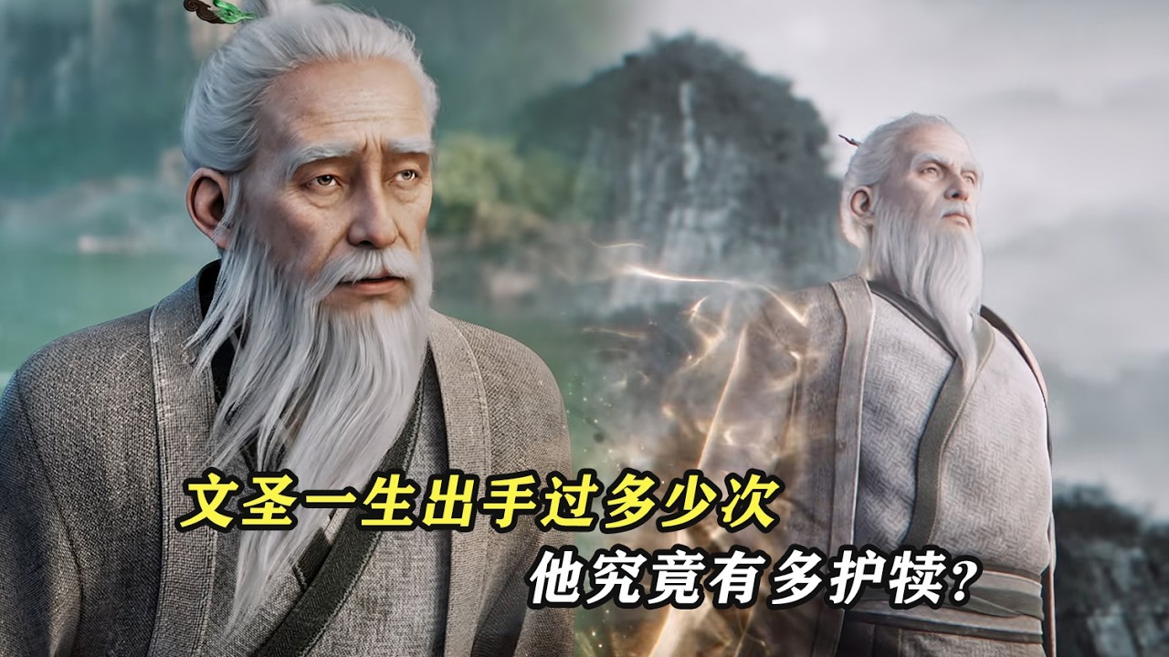 劍來：文聖一生出手過多少次，他究竟有多護犢？