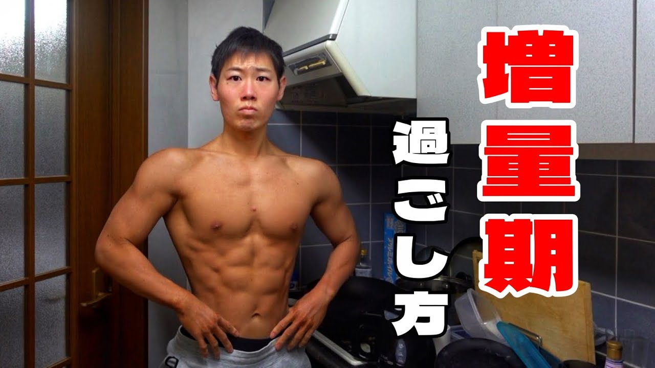 無駄な脂肪をつけない増量期の計画【筋肥大】