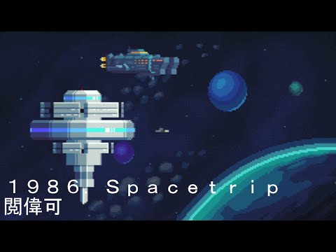 Видео: １９８６．ＳｐａｃｅＴｒｉｐ (synthwave)