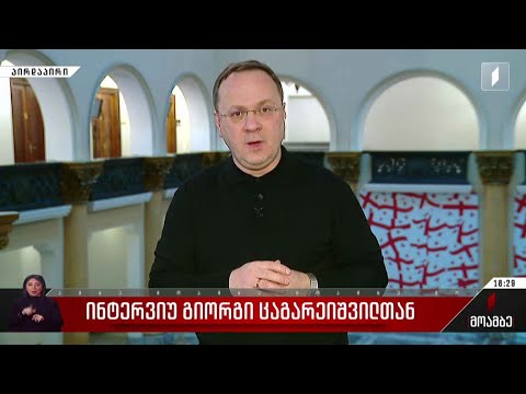 ინტერვიუ გია ცაგარეიშვილთან