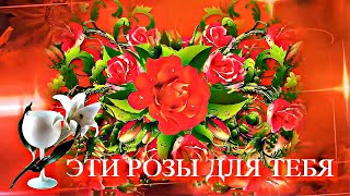 ЭТИ РОЗЫ ДЛЯ ТЕБЯ! ОТ ДУШИ ДАРЮ ЛЮБЯ! 🌹🌹🌹