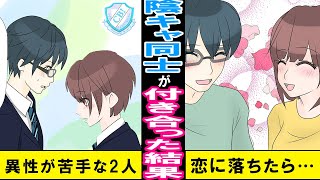 【漫画 馴れ初め】陰キャ男と陰キャ女子高生。似た者同士のふたりが恋に落ちた結果→とんでもない化学反応で2人が大変身【マンガ動画】