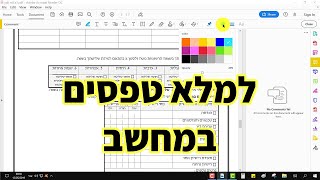 איך למלא טופס במחשב (2020)