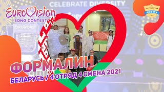 Формалин | Белорусь | Eurovision | Евровидение в лагере | 4 отряд 4 смена 2021 |
