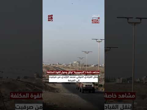 وصول القوة المكلفة بنقل القيادي الحوثي محمد الزايدي إلى الغيضة