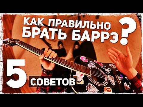 5 СОВЕТОВ КАК БРАТЬ БАРРЭ на гитаре | ВИДЕОУРОК для НАЧИНАЮЩИХ
