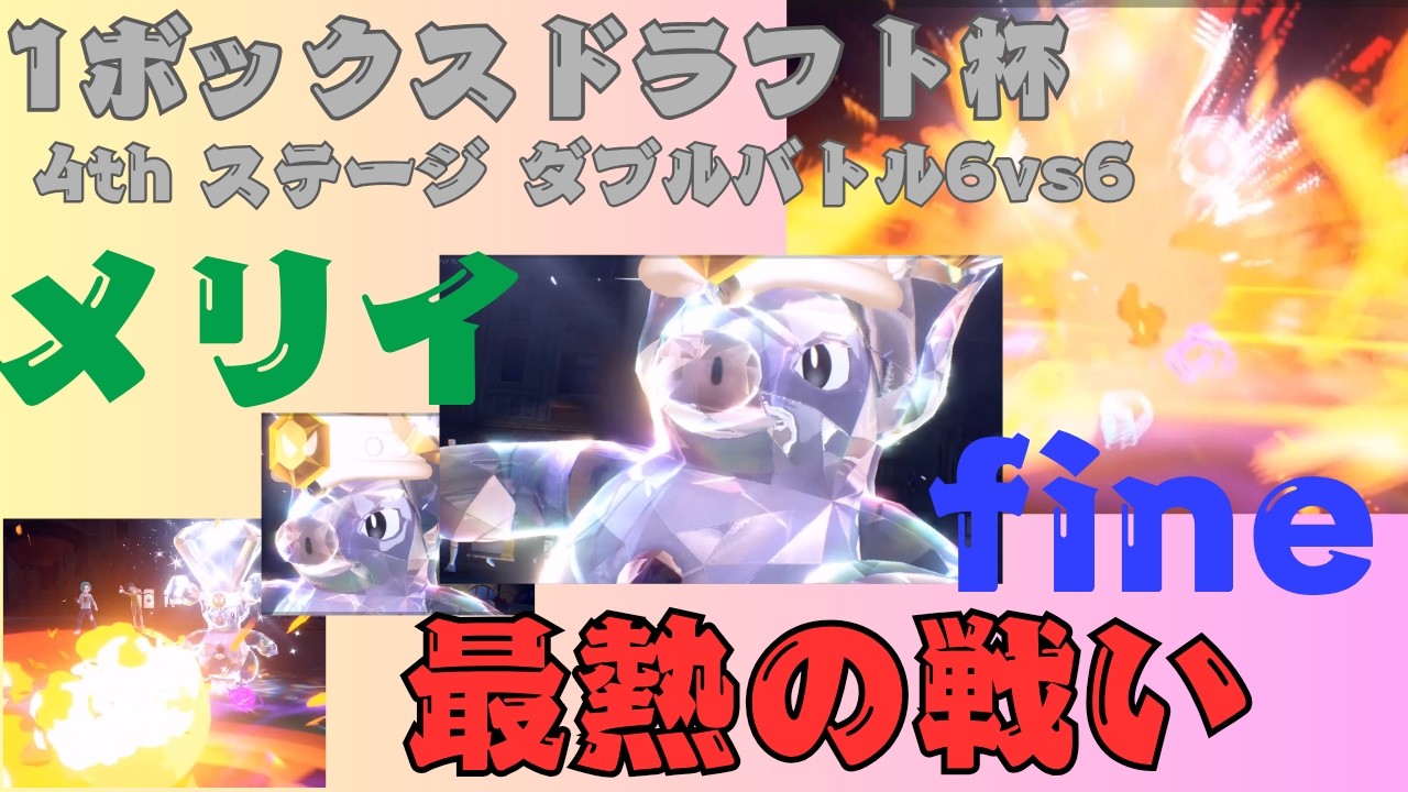 （いろんな意味で）最も熱い戦い【ワンボックスドラフト杯】【4th ステージ 第2試合】【ポケモンSV】