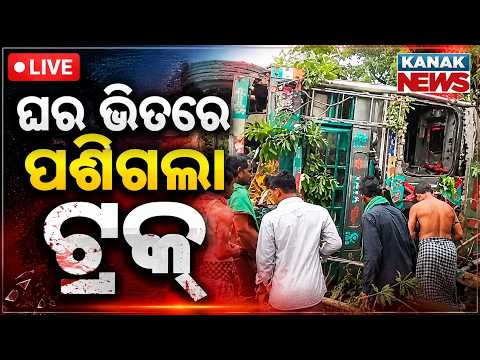 🔴ଘରେ ପଶିଗଲା ଟ୍ରକ୍ | Horrific Accident: Out of Control Truck Crashes Into House | Live Footage