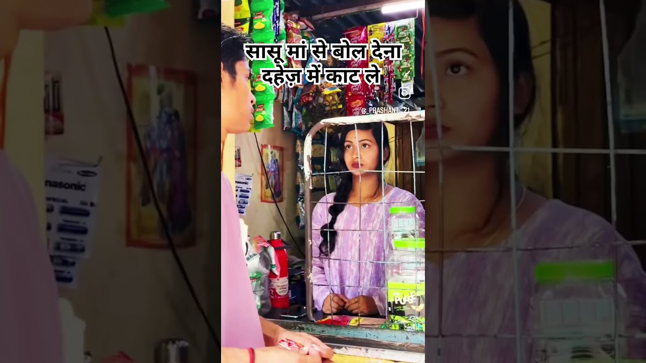 Paise Cahiye Sasu Maa Se Bol Dena Dahej Me Kat Le Love Shorts Video