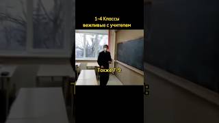 1-4 Классы вежливые с учителем       Также 7-9: #рекомендации #мем #рек