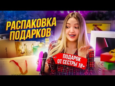 РАСПАКОВКА ПОДАРКОВ С НОВОГО ГОДА 🎁 Зачем сестра подарила мне 18+ ? Алиса Лисова