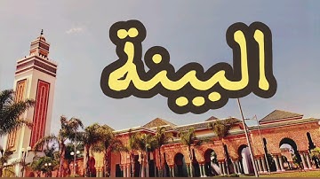 98 سورة البينة القارئ عبد الرحمن بنموسى القرآن الكريم ورش عن نافع