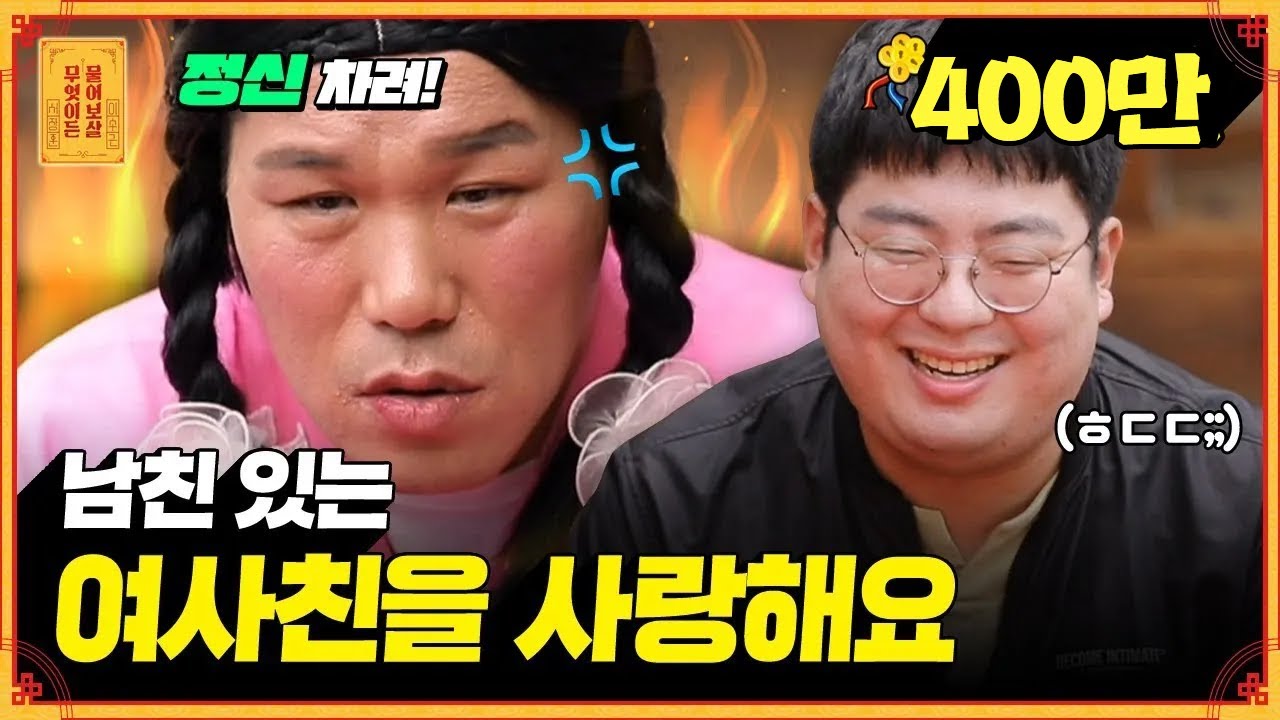 입장 바꿔 생각해봐! 고민남의 이기적인 사랑에 팩폭 날리는 보살들 [무엇이든 물어보살]